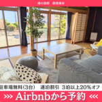 予約はAirbnbか電話で