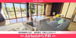 予約はAirbnbか電話で
